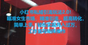 小红书私域引流玩法2.0！瞄准女生市场，精准引流，超高转化，简单上手【揭秘】-小牛学府