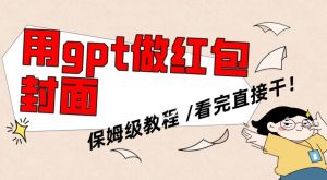 用gpt快速生成微信红包封面，保姆级别教程，小白看完即可上手操作【揭秘】-小牛学府