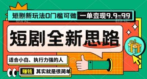 抖音短剧半无人直播全新思路，全新思路，0门槛可做，一单变现39.9（自定）【揭秘】-小牛学府