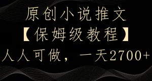 原创小说推文,保姆级教程,人人可做,一天2700【揭秘】-小牛学府