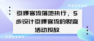 引爆客流落地执行，5步设计引爆客流的裂变活动投放-小牛学府
