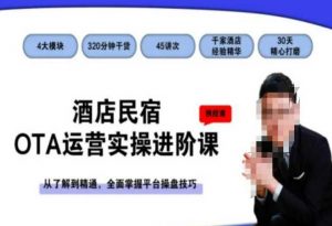 酒店民宿OTA运营实操进阶课，从了解到精通，全面掌握平台操盘技巧-小牛学府