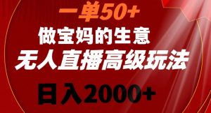 一单50做宝妈的生意，新生儿胎教资料无人直播高级玩法，日入2000+【揭秘】-小牛学府