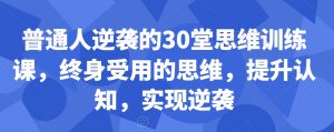 普通人逆袭的30堂思维训练课,终身受用的思维,提升认知,实现逆袭-小牛学府