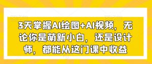 3天掌握AI绘图+AI视频，无论你是萌新小白，还是设计师，都能从这门课中收益-小牛学府