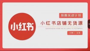 安琪-小红书店铺无货源实战，开店到售后全流程操作-小牛学府