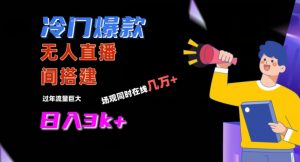 冷门爆款直播间手把手搭建，流量巨大，日入3k+【揭秘】-小牛学府