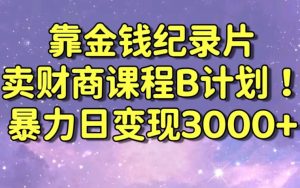 财经纪录片联合财商课程的变现策略，暴力日变现3000+，喂饭级别教学【揭秘】-小牛学府