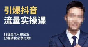 博商南小尧·引爆抖音流量实操课,手把手教你从0-1打造爆款抖音账号-小牛学府