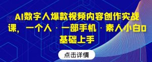 AI数字人爆款视频内容创作实战课,一个人·一部手机·素人小白0基础上手-小牛学府