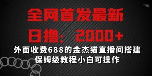 全网首发最新，日撸2000+，外面收费688的金杰猫直播间搭建，保姆级教程小白可操作【揭秘】-小牛学府