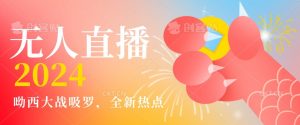 全新热点哟西大战吸罗捞金无人直播项目，轻松单号日入5000＋，在线人数随便破千【揭秘】-小牛学府