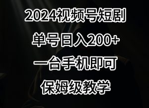 2024风口,视频号短剧,单号日入200+,一台手机即可操作,保姆级教学【揭秘】-小牛学府