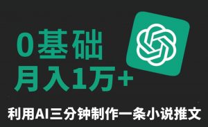 三分钟一条原创爆款小说推文,全程AI制作,无脑矩阵,月入1万+【揭秘】-小牛学府