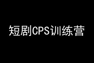 短剧CPS训练营,百亿市场规模,新手可躺赚的项目-小牛学府