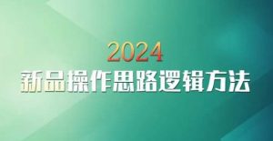 云创一方2024淘宝新品操作思路逻辑方法-小牛学府