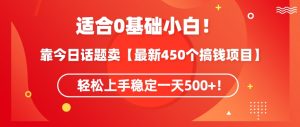靠今日话题玩法卖【最新450个搞钱玩法合集】,轻松上手稳定一天500+【揭秘】-小牛学府