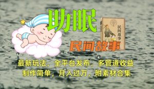 助眠式民间故事最新玩法，全平台发布，多管道收益，制作简单【附素材合集】-小牛学府