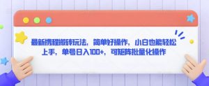 最新携程搬砖玩法，简单好操作，小白也能轻松上手，单号日入100+，可矩阵批量化操作【揭秘】-小牛学府