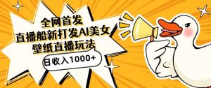 全网首发,直播最新蓝海打法,AI制作美女图,直播赠送AI美女图直播间收入1000+,日引流到500+【揭秘】-小牛学府