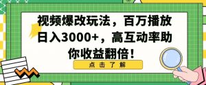 视频爆改玩法，百万播放日入3000+，高互动率助你收益翻倍【揭秘】-小牛学府