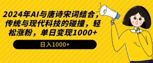2024年AI与唐诗宋词结合，传统与现代科技的碰撞，轻松涨粉，单日变现1000+【揭秘】-小牛学府