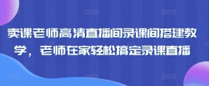卖课老师高清直播间录课间搭建教学,老师在家轻松搞定录课直播-小牛学府