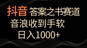 抖音答案之书赛道,每天两三个小时,音浪收到手软,日入1000+【揭秘】-小牛学府