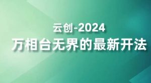2024万相台无界的最新开法，高效拿量新法宝，四大功效助力精准触达高营销价值人群-小牛学府