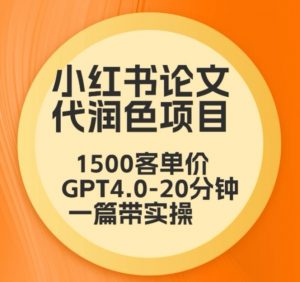 毕业季小红书论文代润色项目,本科1500,专科1200,高客单GPT4.0-20分钟一篇带实操【揭秘】-小牛学府