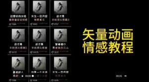 矢量动画情感教程:高点赞涨粉,适合情感、思维、创业教育等赛道-小牛学府