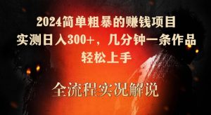 2024简单粗暴的赚钱项目,实测日入300+,几分钟一条作品,轻松上手【揭秘】-小牛学府
