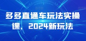 多多直通车玩法实操课,2024新玩法-小牛学府