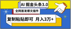 AI自动生成头条，三分钟轻松发布内容，复制粘贴即可，保守月入3万+【揭秘】-小牛学府