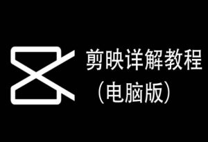 剪映详解教程(电脑版),每集都是精华,直接实操-小牛学府