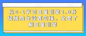 从0-1学习巨量引擎2.0升级版后台设置实操，全面了解巨量引擎-小牛学府