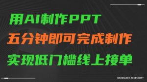 用AI制作ppt，五分钟完成制作，低门槛线上接单【揭秘】-小牛学府