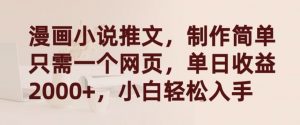 漫画小说推文,制作简单只需一个网页,单日收益2000+,小白轻松入手【揭秘】-小牛学府