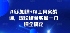 AI认知课+AI工具实战课，理论结合实操一门课全搞定-小牛学府