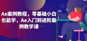 Ae案例教程，零基础小白也能学，Ae入门到进阶案例教学课-小牛学府