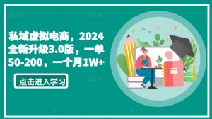 私域虚拟电商，2024全新升级3.0版，一单50-200，一个月1W+【揭秘】-小牛学府