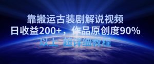 靠搬运古装剧解说视频,日收益200+,作品原创度90%以上,超详细教程【揭秘】-小牛学府