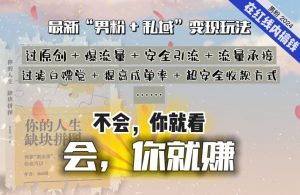 2024,“男粉+私域”还是最耐造、最赚、最轻松、最愉快的变现方式【揭秘】-小牛学府