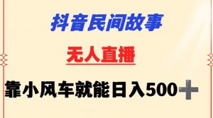 抖音民间故事无人挂机靠小风车一天500+小白也能操作【揭秘】-小牛学府