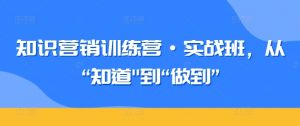 知识营销训练营·实战班,从“知道”到“做到”-小牛学府