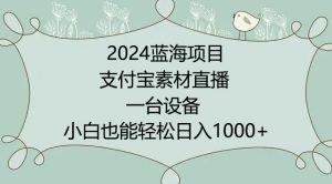 2024年蓝海项目，支付宝素材直播，无需出境，小白也能日入1000+ ，实操教程【揭秘】-小牛学府