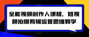 全能视频创作人课程,短视频拍摄剪辑运营思维教学-小牛学府