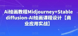 Ai绘画教程Midjourney+Stablediffusion-AI绘画课程设计【商业应用实战】-小牛学府