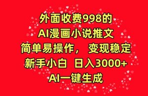 外面收费998的AI漫画小说推文，简单易操作，变现稳定，新手小白日入3000+，AI一键生成【揭秘】-小牛学府