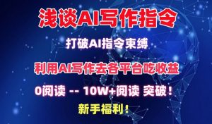 浅谈AI写作指令,打破AI指令束缚,破10W+阅读!新手福利【揭秘】-小牛学府